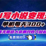 (16412期)用AI写小说变现玩法,单机每天300+可矩阵无限放大,亲测小白也能轻松月…