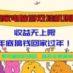 (16411期)独家电脑游戏挂机项目,收益无上限,年底搞钱回家过年!