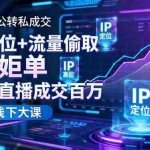 (16406期)短视频公转私成交9月线下大课,IP定位+流量偷取+高客单,单场直播成交百万