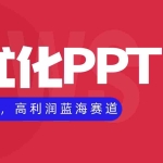 (16407期)AI优化制作PPT,一单3000+,高利润蓝海赛道,永不失业副业兼职项目
