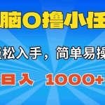 (16402期)无脑0撸小任务,简单易操作,满一元秒提现,小白一天轻松1000+