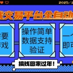 (16439期)游戏交易平台全自动挂机捡漏,自己的手机即可操作,当天操作当天见到结…