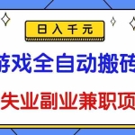 (16437期)游戏全自动搬砖,日入千元,永不失业副业兼职项目!