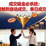 (16432期)吸金成交营销必杀技:从客户接触到自动成交,单日成交率翻3倍