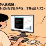 (16431期)AI+新媒体5天速成班:从基础操作到定制化智能体开发,零基础月入3万+