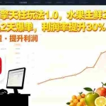 (16429期)拼多多 擎天柱玩法1.0,水果生鲜2小时起量,标品2天爆单,利润率提升30%