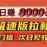 （16453期）日入8400！极速版拉新，一单12块！零门槛次日见收益