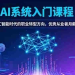 （16449期）AI系统入门课程，把握人工智能时代的职业转型方向，优秀从业者月薪达3-5w