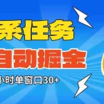 （16447期）淘系任务助手全自动掘金，单窗口一个小时30+~矩阵操作无需人工