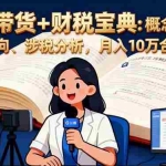 （16444期）直播带货+财税宝典：概念解析、资金流向、涉税分析，月入10万合规指南