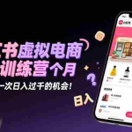 （16512期）小红书虚拟电商3.0训练营：2025最后1个月，给自己一次日入过千的机会！