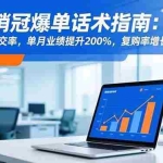 （16511期）超级销冠爆单话术指南：快速提升成交率，单月业绩提升200%，复购率增长50%