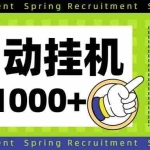 （16507期）全自动挂机项目长期稳定单日收益1000+