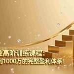 （16508期）医美行业高阶训练课程：掌握从0到1000万的完整盈利体系！