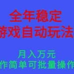 （16505期）全年稳定的游戏自动玩法，月入万元，操作简单可批量操作！