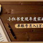 （16503期）小红书变现年度实战指南：7大变现方式/爆款标题/视频写作，单账号月入1万+