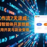 （16499期）Coze工作流7天速成：快速掌握智能体开发技能，原创AI应用开发与副业变现