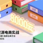 （16497期）闲鱼无货源电商实战，选品技巧+店铺运营+独家出单方法，单店月利润8000元