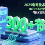 （16493期）2025电商技术宝典11月：200+节实时更新实操案例，可技术变现亦可自用放大