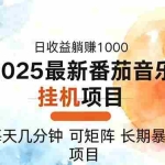 （16491期）2025年最新番茄音乐人挂机项目，每天几分钟，月入1000＋，可矩阵，一台…