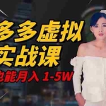 （16492期）2025 拼多多虚拟品系统实战课，轻资产项目，可矩阵开工作室，新手也能…