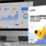 （16518期）美团大众运营实战课程，排名优化、推广投放、评价管理，助力店铺业绩倍增