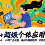 （16519期）AI+超级个体应用课，DeepSeek,MJ等工具使用,拆解多赛道案例，实现月入过万