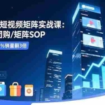 （16539期）实体店AI短视频矩阵实战课：数字人/团购/矩阵SOP，引流成本降70%销量翻3倍