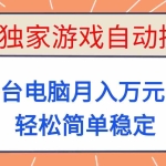 （16531期）全网独家游戏自动掘金，一台电脑月入万元，轻松简单稳定！