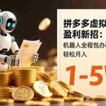 （16529期）拼多多虚拟类目盈利新招：机器人全程包办回复发货，轻松月入 1-5W