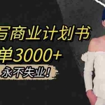 （16527期）AI代写商业计划书，一单3000+，提供接单渠道，主打长期稳定，永不失业