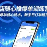 （16526期）抖店随心推爆单训练营，掌握爆单核心技术，新手日订单破百单！