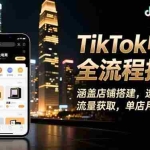 （16524期）TikTok电商全流程指南，涵盖店铺搭建、选品策略、流量获取，单店月入过万