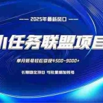（16521期）小任务联盟项目：一台电脑每天只需10分钟，轻松简单稳定