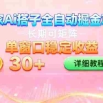 （16520期）ai全自动交友掘金项目 挂机可矩阵 单窗口轻松日入30+