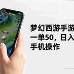 （16555期）梦幻西游手游玩法，一单50，日入2000+，手机操作