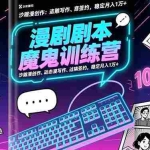 （16553期）漫剧剧本魔鬼特训营：沙雕漫创作、动态漫写作、过稿签约，稳定月入1万+