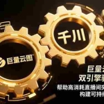 （16552期）巨量云图+千川双引擎驱动实战：帮助高消耗直播间突破流量瓶颈，构建可…