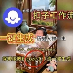 （16551期）用扣子工作流一键生成历史人物一生视频搭建教程