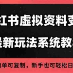 （16544期）2025小红书虚拟资料最新开店运营教程，搜索流变现玩法，一人多店0成本…