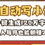 （16540期）AI自动写小说，一键生成120万字，普通人每月也能躺赚2w+