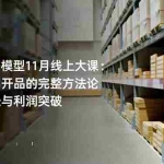 （16580期）电商选品模型11月线上大课：从选品到开品的完整方法论 持续增长与利润突破