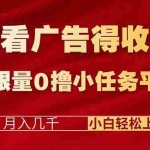 （16575期）看看广告得收益＋无限量0撸小任务平台，月入几千！小白轻松上手!