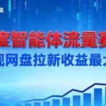 （16573期）建百度智能体流量赛道，实现网盘拉新收益最大化