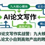 （16572期）全面的AI论文写作实战营：九大核心模块，实现从论文小白到高效产出的跨越