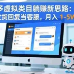 （16569期）拼多多虚拟类目躺赚新思路：机器人帮助发货回复当客服，月入 1-5W 不难