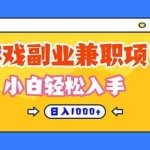 （16566期）正规游戏副职兼职项目，日入1000+，小白轻松入手！