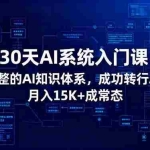 （16564期）30天AI系统入门课：建立完整的AI知识体系，成功转行AI领域,月入15K+成常态