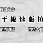 （16560期）免费项目分享，快手极速版拉新，真正零门槛，日结大几千
