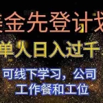 （16559期）美金先登计划 单人日入过千 可线下学习，公司工作餐和工位